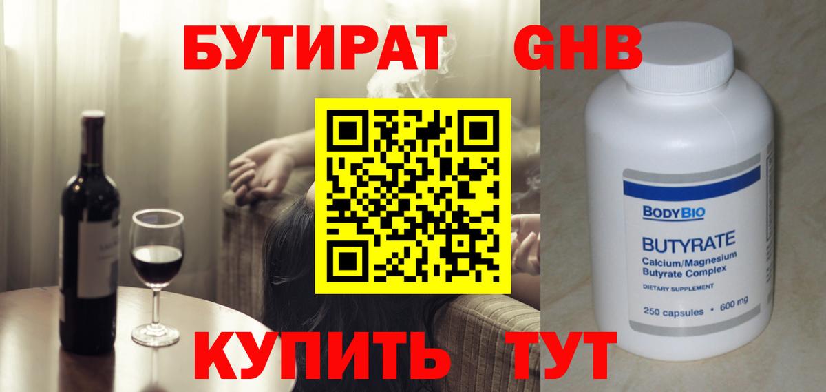 БУТИРАТ GHB Красноармейск
